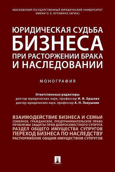 

Юридическая судьба бизнеса при расторжении брака и наследовании. Монография