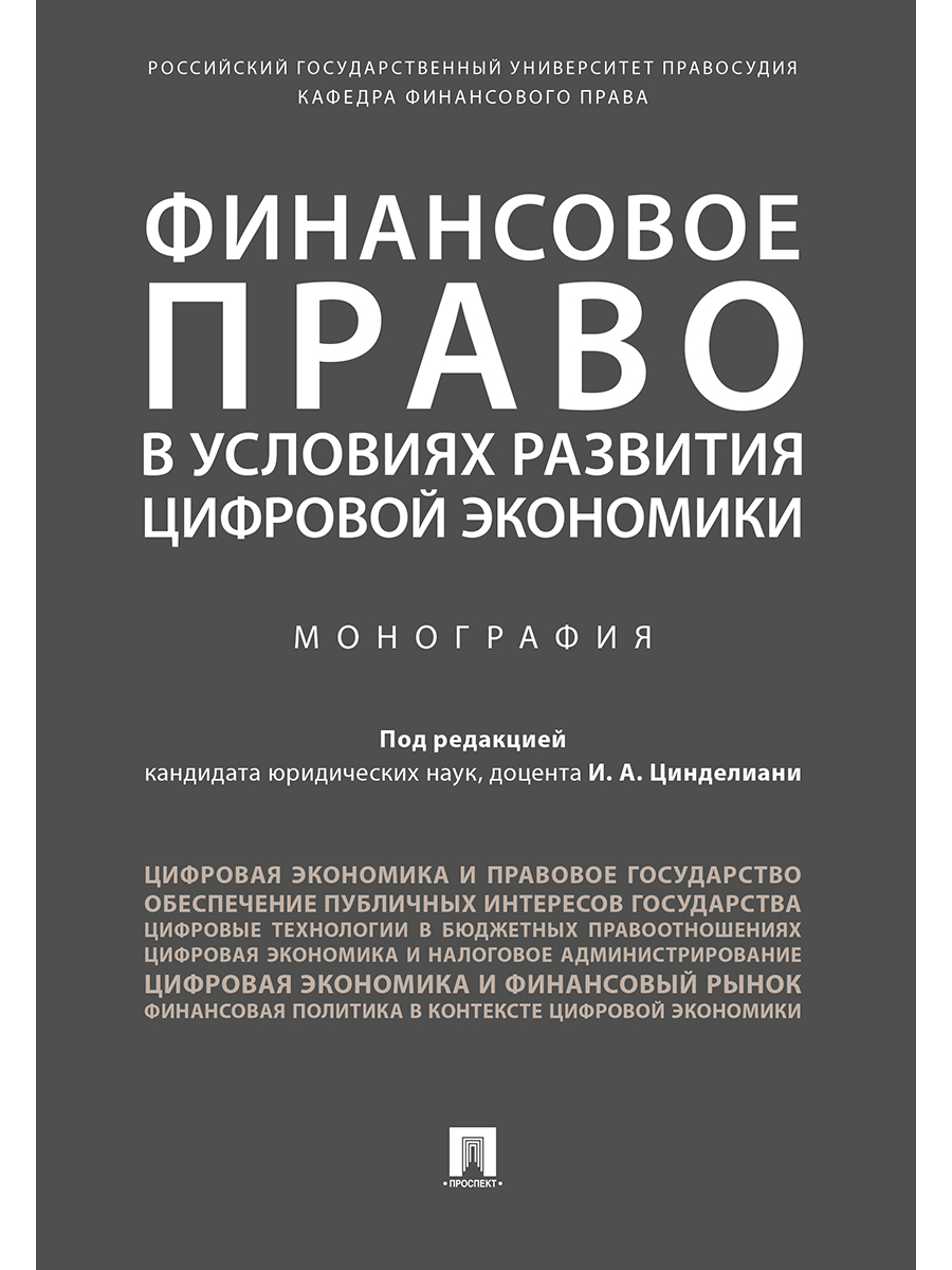 

Финансовое право в условиях развития цифровой экономики. Монография