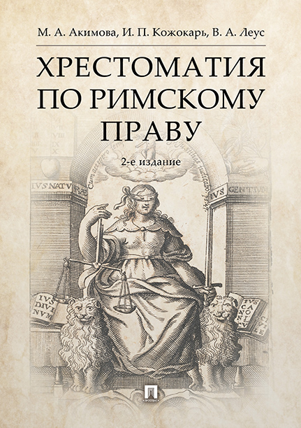 

Хрестоматия по римскому праву. 2-е издание. Учебное пособие