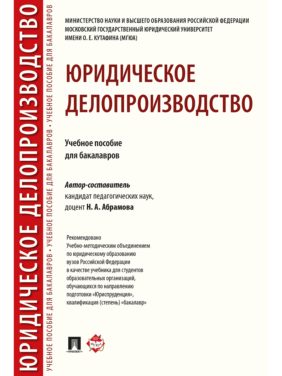 

Юридическое делопроизводство. Учебное пособие для бакалавров