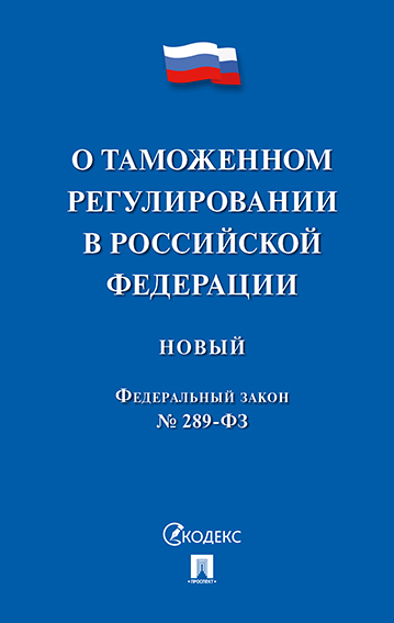

ФЗ РФ «О таможенном регулировании в Российской Федерации и о внесении изменений в отдел...