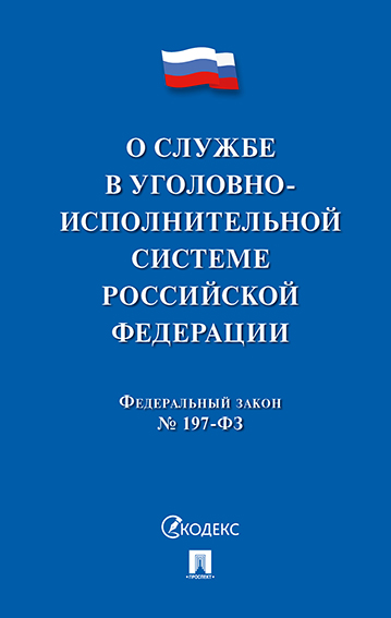 

ФЗ «О службе в уголовно-исполнительной системе РФ и о внесении изм. в закон РФ Об учре...