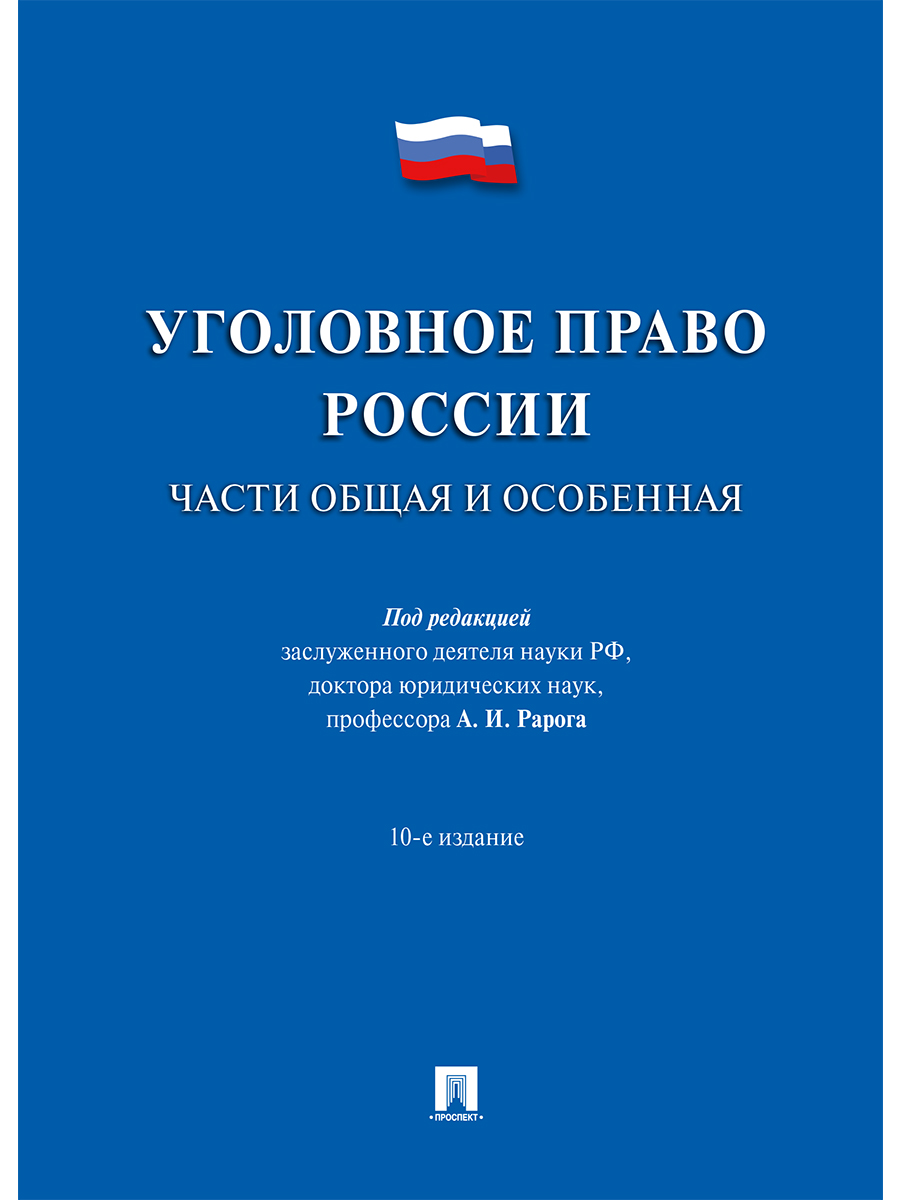 

Уголовное право России. Части Общая и Особенная. 10-е издание. Учебник