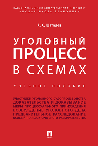 

Уголовный процесс в схемах. Учебное пособие