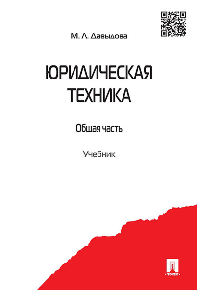 Юридическая техника. Общая часть. Учебник