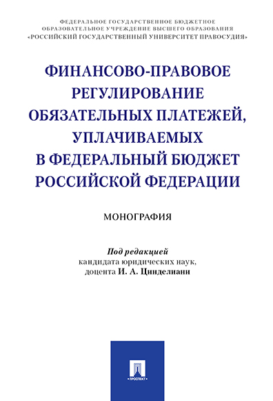 

Финансово-правовое регулирование обязательных платежей, уплачиваемых в федеральный…