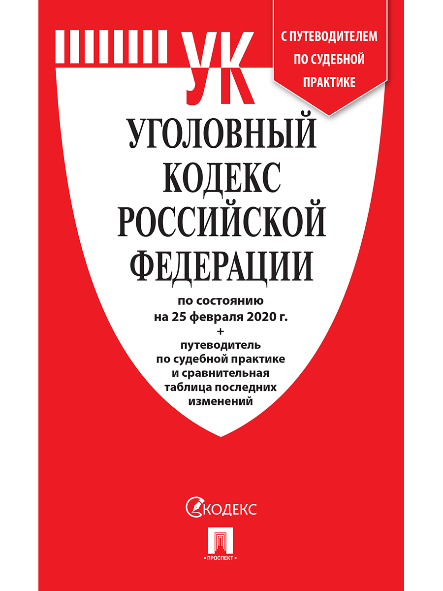 

Уголовный кодекс РФ по состоянию на 15.03.2020 с таблицей изменений и с путеводителем п...
