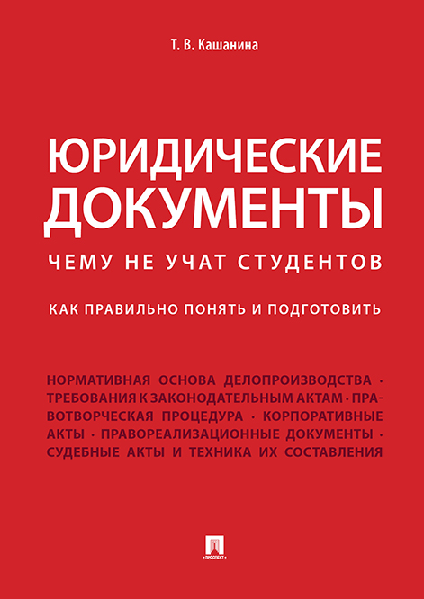 

Юридические документы. Чему не учат студентов. Как правильно понять…