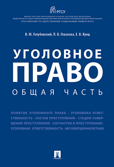 

Уголовное право. Общая часть. Учебное пособие