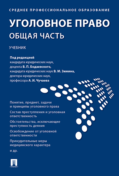 

Уголовное право. Общая часть. Учебник