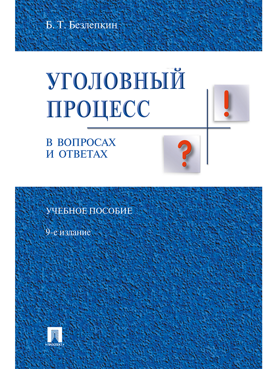 

Уголовный процесс в вопросах и ответах. 9-е издание. Учебное пособие