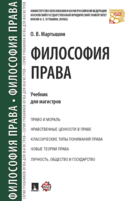 

Философия права. Учебник для магистров