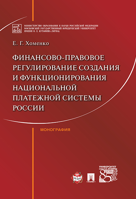 

Финансово-правовое регулирование создания и функционирования национальной платежной…
