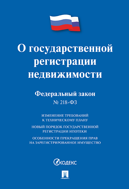 

ФЗ РФ «О государственной регистрации недвижимости»