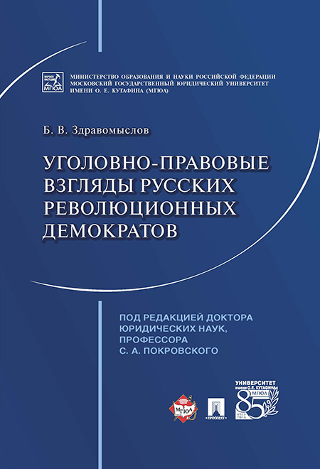 

Уголовно-правовые взгляды русских революционных демократов А.И. Герцена, В.Г. Белинског...