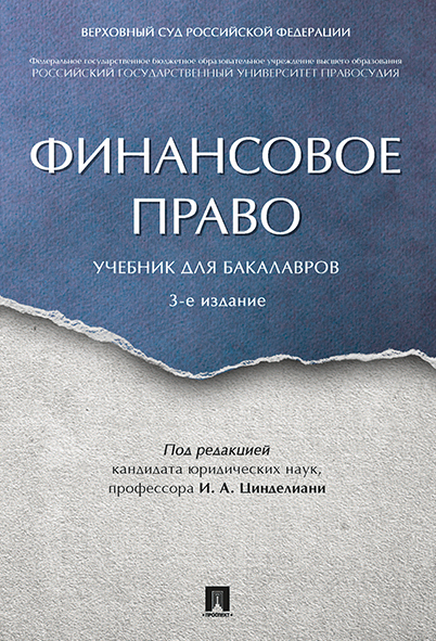 

Финансовое право. 3-е издание. Учебник для бакалавров