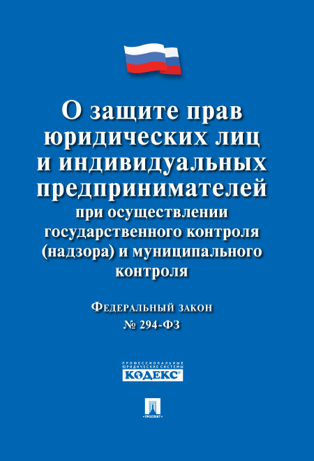 

ФЗ РФ «О защите прав юридических лиц и индивидуальных предпринимателей при осуществлени...