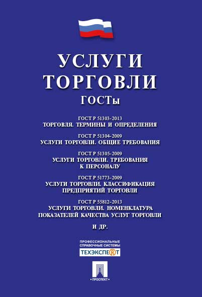 

Услуги торговли. ГОСТы
