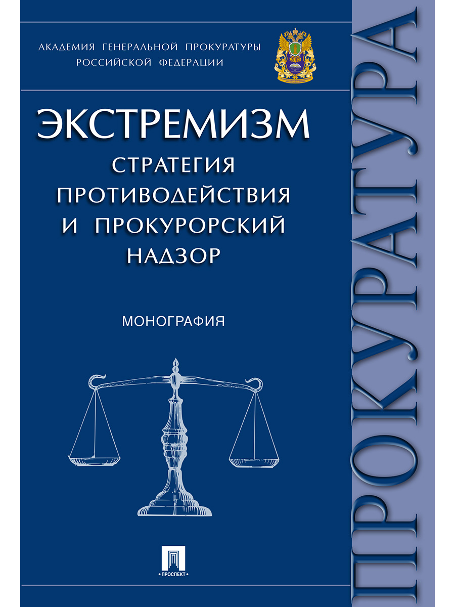 

Экстремизм: стратегия противодействия и прокурорский надзор. Монография