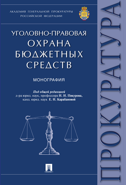 

Уголовно-правовая охрана бюджетных средств. Монография