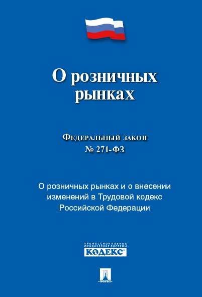 

ФЗ РФ «О розничных рынках и о внесении изменений в Трудовой кодекс Российской Федерации»