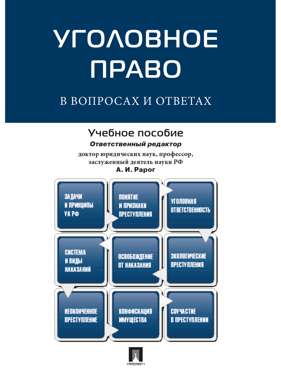 

Уголовное право в вопросах и ответах. Учебное пособие