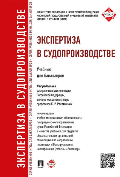 

Экспертиза в судопроизводстве. Учебник для бакалавров