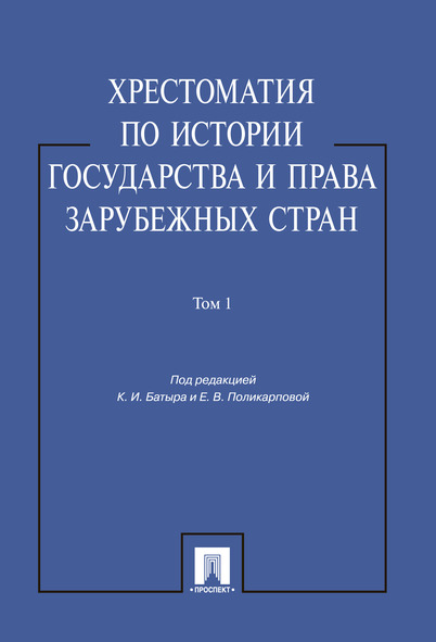 

Хрестоматия по истории государства и права зарубежных стран. Том 1. Учебное пособие