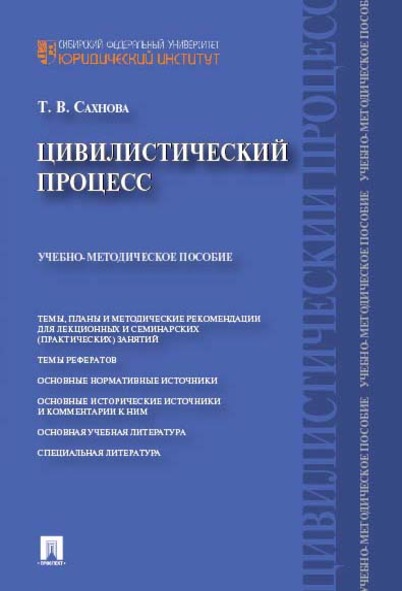 

Цивилистический процесс. Учебно-методическое пособие