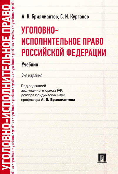 

Уголовно-исполнительное право Российской Федерации. 2-е издание. Учебник