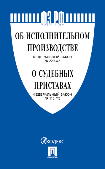 

ФЗ РФ Об исполнительном производстве и О судебных приставах