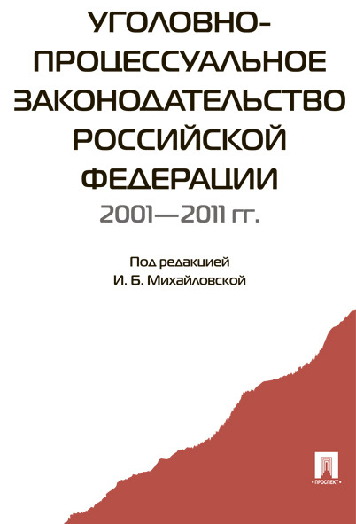 

Уголовно-процессуальное законодательство РФ 2001-2011