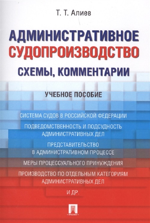 фото Книга административное судопроизводство (схемы, комментарии), уч,пос, проспект