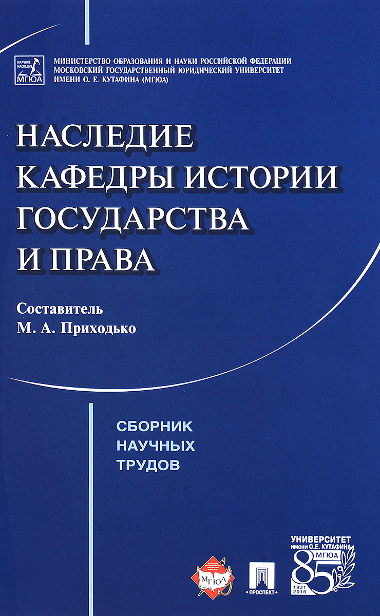 фото Книга наследие кафедры истории государства и права, сборник научных трудов проспект