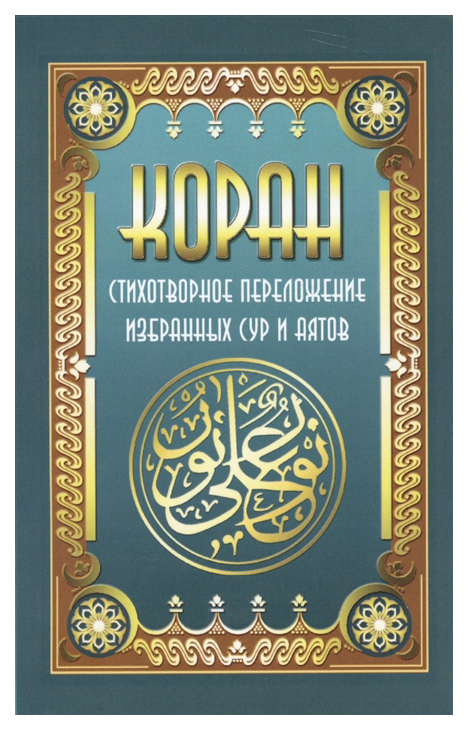 

Книга Коран. Стихотворное переложение избранных сур и аятов