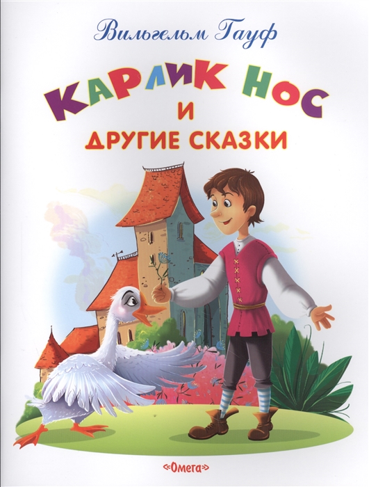 

Карлик Нос и другие сказки