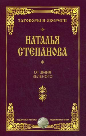 

Книга От змия зеленого