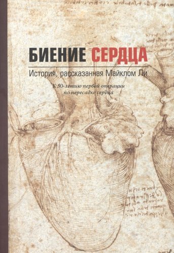 фото Книга биение сердца медпресс-информ