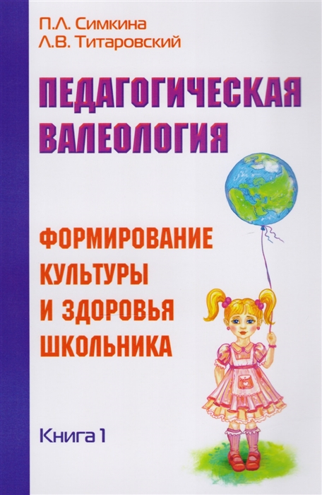 фото Книга педагогическая валеология, книга i, формирование культуры и здоровья школьника свет