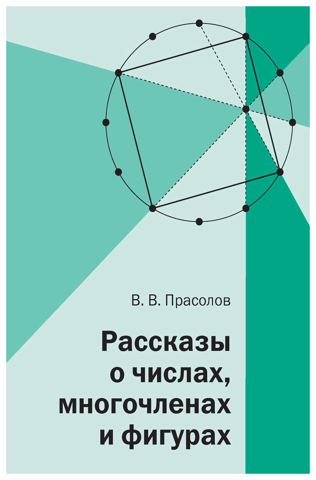 

Рассказы о числах, многочленах и фигурах