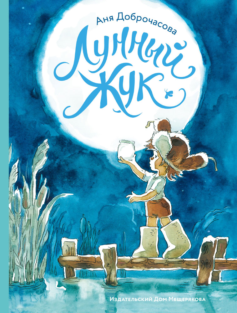 

Книга Лунный жук (Доброчасова А.)