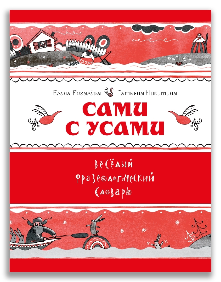 

Сами с усами. Веселый фразеологический словарь (Рогалева Е.И., Никитина Т.Г.)