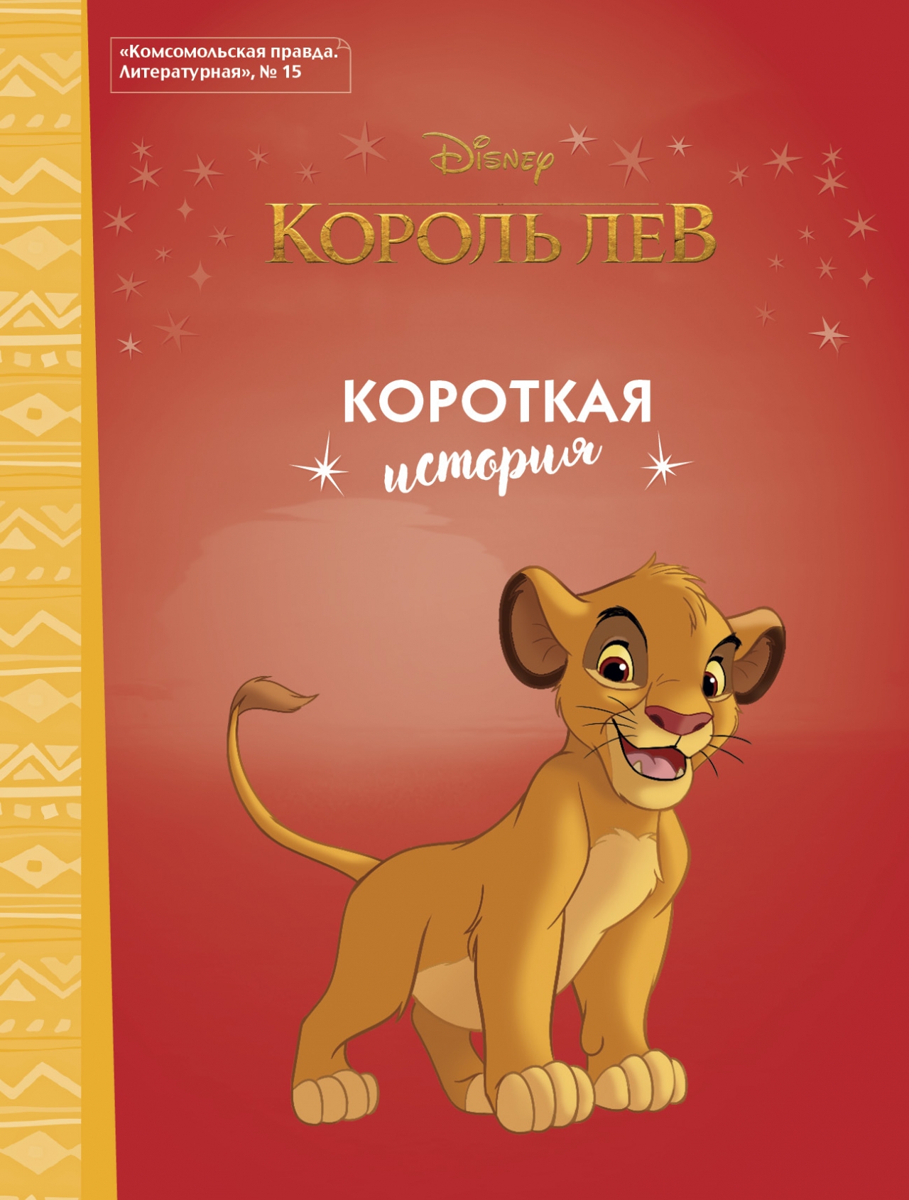 

Журнал Дисней. Король Лев Короткая история. КП. Литературная №15