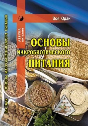 фото Книга основы макробиотического питания профит стайл