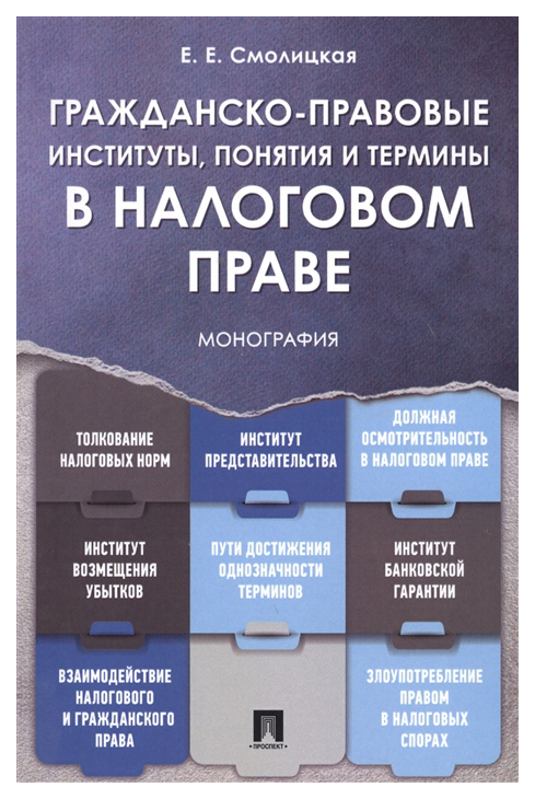 

Гражданско-правовые институты, понятия и термины в налоговом праве,Монография,