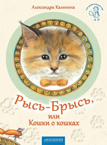 фото Рысь-брысь, или кошки о кошках, антология