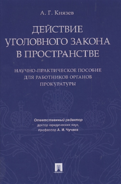 

Книга Действие уголовного закона в пространстве, Научно-практическое пос, для работнико...