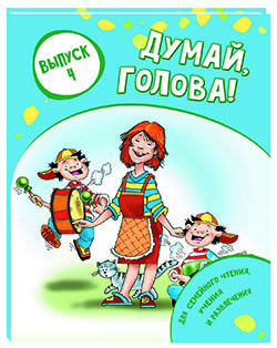 

Думай, голова! Выпуск 4