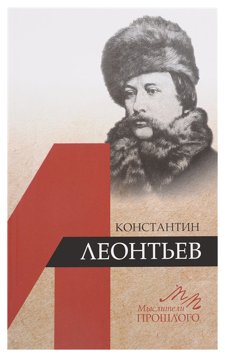 

Константин Леонтьев