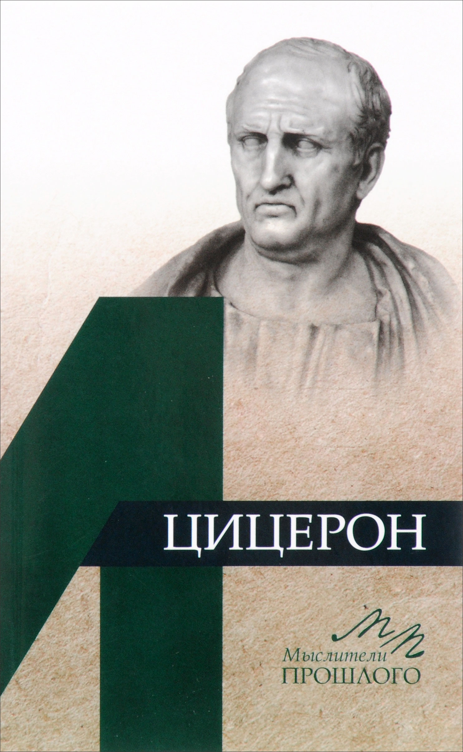 

Книга Цицерон